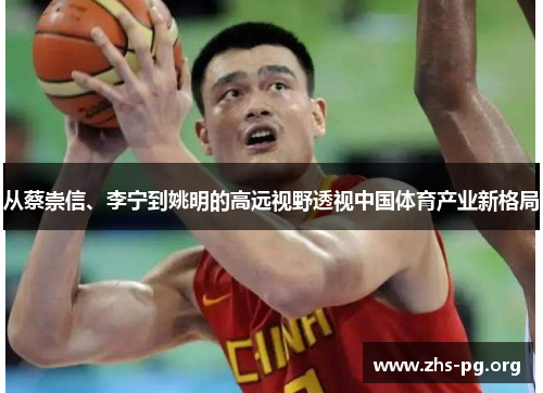 从蔡崇信、李宁到姚明的高远视野透视中国体育产业新格局