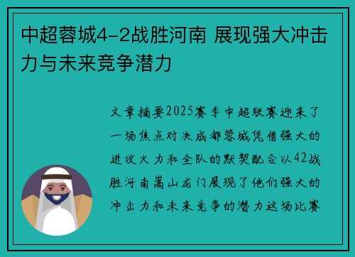 中超蓉城4-2战胜河南 展现强大冲击力与未来竞争潜力 中超蓉城4-2战胜河南 展现强大冲击力与未来竞争潜力