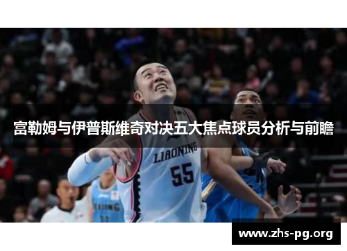 富勒姆与伊普斯维奇对决五大焦点球员分析与前瞻 富勒姆与伊普斯维奇对决五大焦点球员分析与前瞻