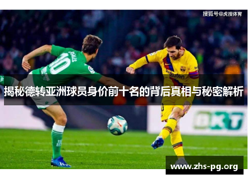 揭秘德转亚洲球员身价前十名的背后真相与秘密解析 揭秘德转亚洲球员身价前十名的背后真相与秘密解析