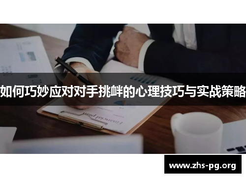 如何巧妙应对对手挑衅的心理技巧与实战策略 如何巧妙应对对手挑衅的心理技巧与实战策略