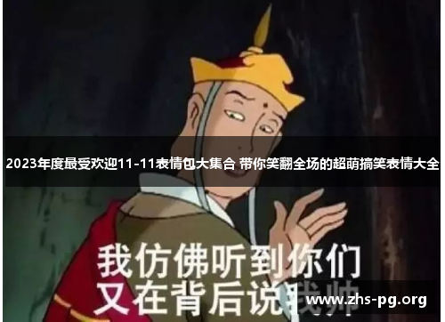 2023年度最受欢迎11-11表情包大集合 带你笑翻全场的超萌搞笑表情大全 2023年度最受欢迎11-11表情包大集合 带你笑翻全场的超萌搞笑表情大全