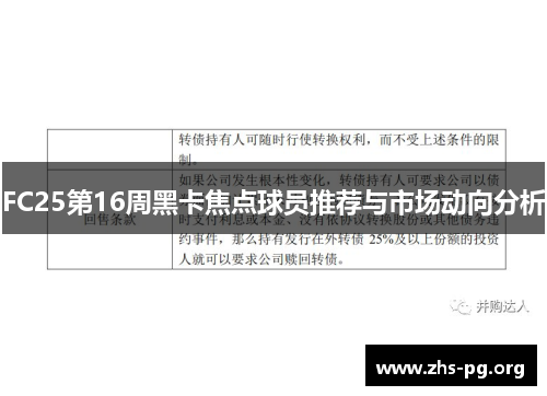 FC25第16周黑卡焦点球员推荐与市场动向分析 FC25第16周黑卡焦点球员推荐与市场动向分析