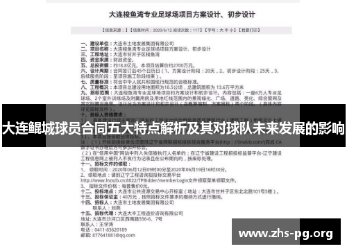 大连鲲城球员合同五大特点解析及其对球队未来发展的影响 大连鲲城球员合同五大特点解析及其对球队未来发展的影响
