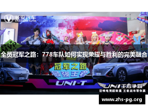 全员冠军之路:778车队如何实现荣耀与胜利的完美融合 全员冠军之路:778车队如何实现荣耀与胜利的完美融合