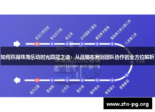 如何赢得珠海乐动时光四冠之道:从战略布局到团队协作的全方位解析 如何赢得珠海乐动时光四冠之道:从战略布局到团队协作的全方位解析
