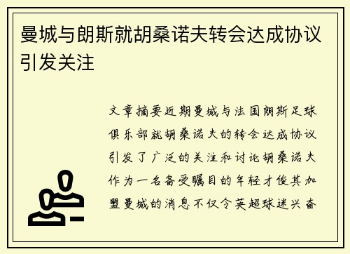 曼城与朗斯就胡桑诺夫转会达成协议引发关注 曼城与朗斯就胡桑诺夫转会达成协议引发关注