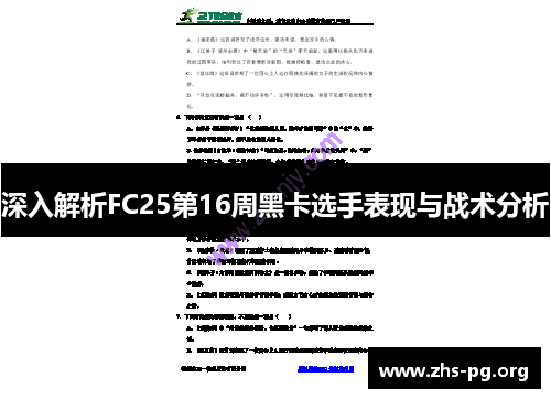 深入解析FC25第16周黑卡选手表现与战术分析 深入解析FC25第16周黑卡选手表现与战术分析