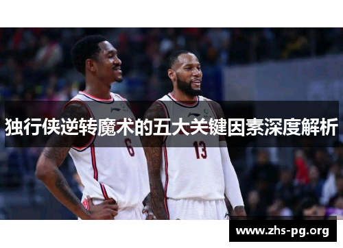 独行侠逆转魔术的五大关键因素深度解析 独行侠逆转魔术的五大关键因素深度解析