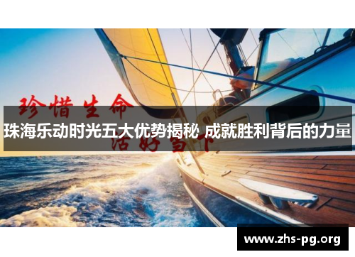 珠海乐动时光五大优势揭秘 成就胜利背后的力量 珠海乐动时光五大优势揭秘 成就胜利背后的力量