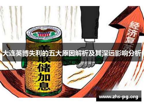 大连英博失利的五大原因解析及其深远影响分析 大连英博失利的五大原因解析及其深远影响分析
