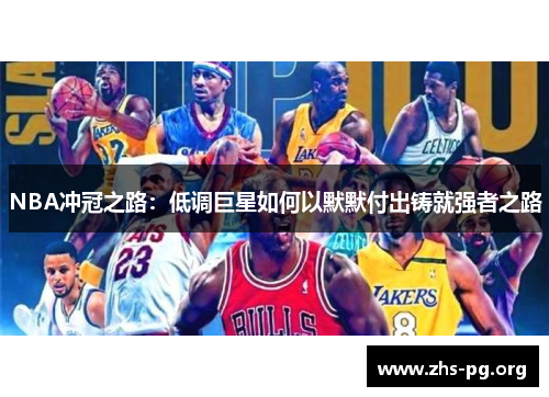 NBA冲冠之路:低调巨星如何以默默付出铸就强者之路 NBA冲冠之路:低调巨星如何以默默付出铸就强者之路