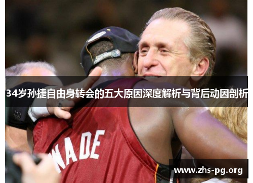 34岁孙捷自由身转会的五大原因深度解析与背后动因剖析 34岁孙捷自由身转会的五大原因深度解析与背后动因剖析