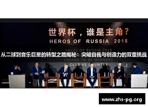 从二球到音乐巨星的转型之路揭秘:突破自我与创造力的双重挑战 从二球到音乐巨星的转型之路揭秘:突破自我与创造力的双重挑战