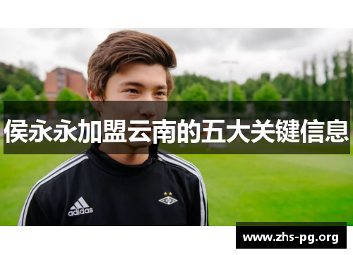 侯永永加盟云南的五大关键信息 侯永永加盟云南的五大关键信息