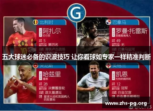 五大球迷必备的识波技巧 让你看球如专家一样精准判断 五大球迷必备的识波技巧 让你看球如专家一样精准判断
