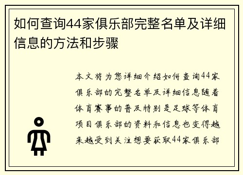如何查询44家俱乐部完整名单及详细信息的方法和步骤 如何查询44家俱乐部完整名单及详细信息的方法和步骤