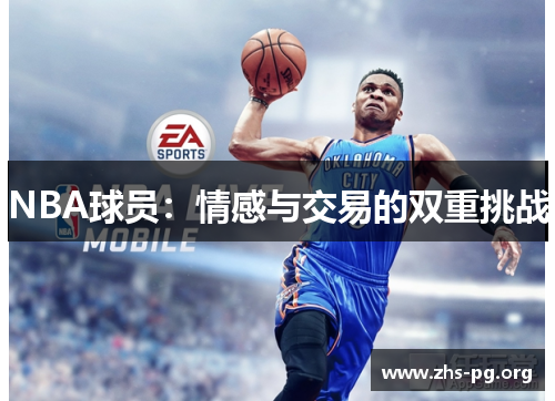 NBA球员:情感与交易的双重挑战 NBA球员:情感与交易的双重挑战