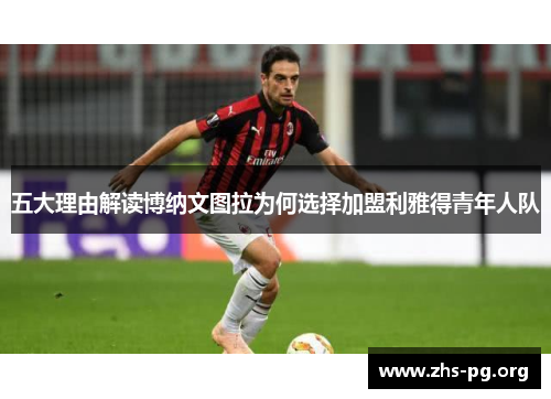 五大理由解读博纳文图拉为何选择加盟利雅得青年人队