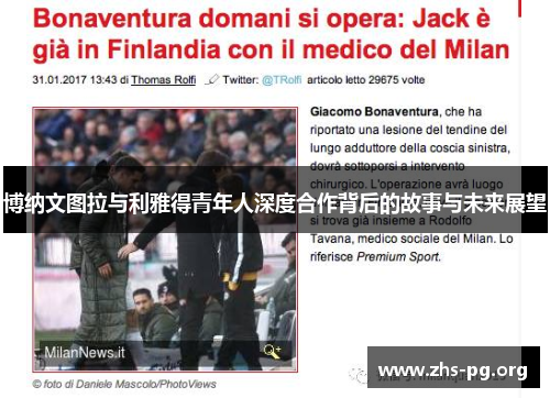 博纳文图拉与利雅得青年人深度合作背后的故事与未来展望 博纳文图拉与利雅得青年人深度合作背后的故事与未来展望