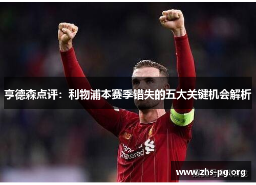 亨德森点评：利物浦本赛季错失的五大关键机会解析