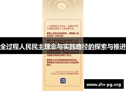 全过程人民民主理念与实践路径的探索与推进 全过程人民民主理念与实践路径的探索与推进