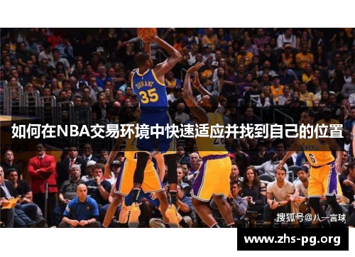 如何在NBA交易环境中快速适应并找到自己的位置 如何在NBA交易环境中快速适应并找到自己的位置