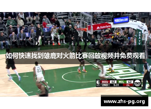 如何快速找到雄鹿对火箭比赛回放视频并免费观看 如何快速找到雄鹿对火箭比赛回放视频并免费观看