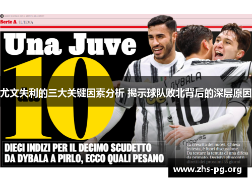 尤文失利的三大关键因素分析 揭示球队败北背后的深层原因