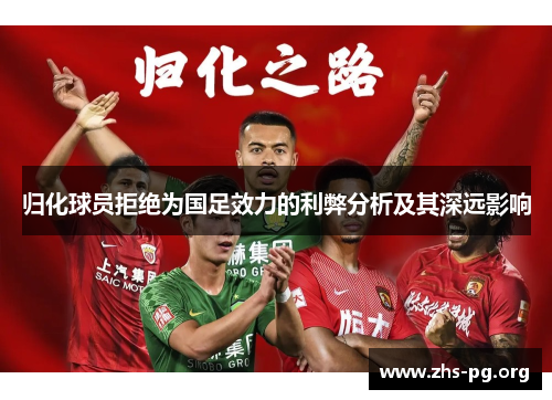 归化球员拒绝为国足效力的利弊分析及其深远影响 归化球员拒绝为国足效力的利弊分析及其深远影响