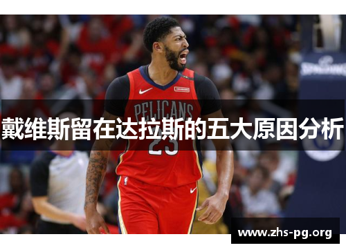 戴维斯留在达拉斯的五大原因分析 戴维斯留在达拉斯的五大原因分析