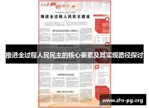 推进全过程人民民主的核心要素及其实现路径探讨