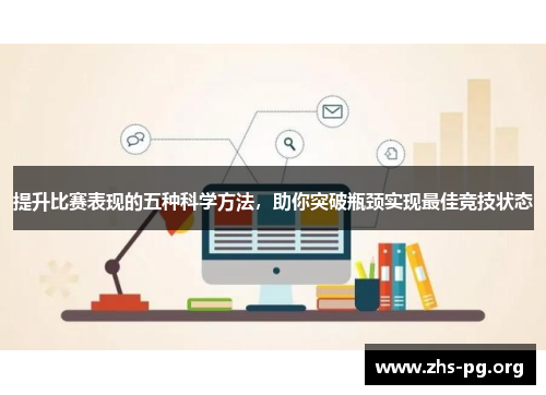 提升比赛表现的五种科学方法,助你突破瓶颈实现最佳竞技状态 提升比赛表现的五种科学方法,助你突破瓶颈实现最佳竞技状态