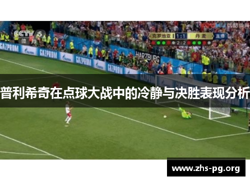 普利希奇在点球大战中的冷静与决胜表现分析 普利希奇在点球大战中的冷静与决胜表现分析