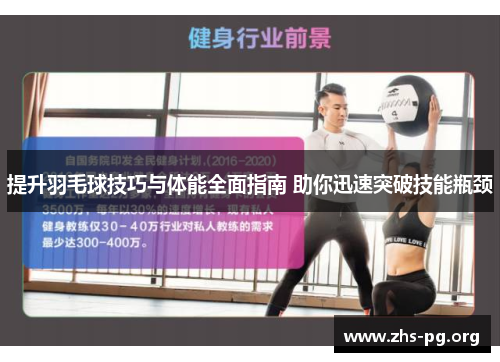提升羽毛球技巧与体能全面指南 助你迅速突破技能瓶颈 提升羽毛球技巧与体能全面指南 助你迅速突破技能瓶颈