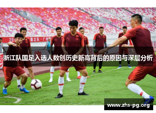 浙江队国足入选人数创历史新高背后的原因与深层分析 浙江队国足入选人数创历史新高背后的原因与深层分析
