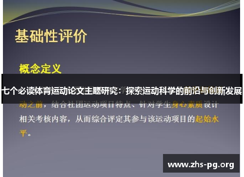 七个必读体育运动论文主题研究:探索运动科学的前沿与创新发展 七个必读体育运动论文主题研究:探索运动科学的前沿与创新发展