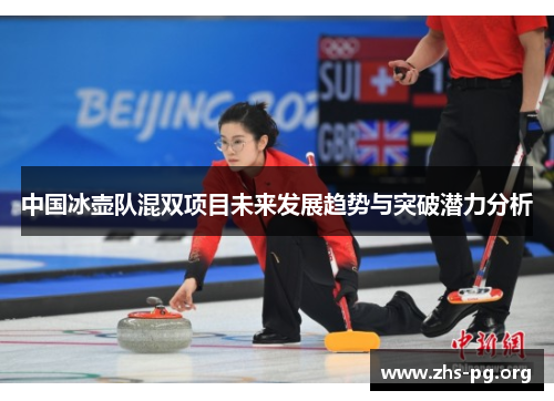 中国冰壶队混双项目未来发展趋势与突破潜力分析 中国冰壶队混双项目未来发展趋势与突破潜力分析