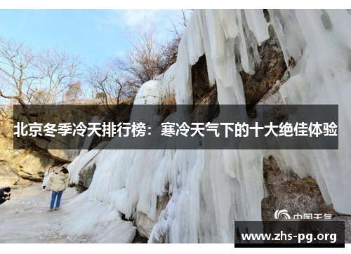 北京冬季冷天排行榜:寒冷天气下的十大绝佳体验 北京冬季冷天排行榜:寒冷天气下的十大绝佳体验