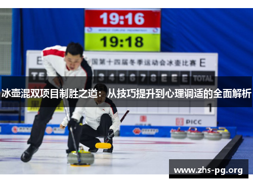 冰壶混双项目制胜之道：从技巧提升到心理调适的全面解析