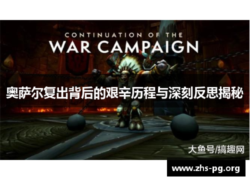 奥萨尔复出背后的艰辛历程与深刻反思揭秘 奥萨尔复出背后的艰辛历程与深刻反思揭秘