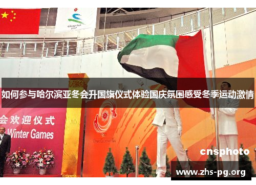 如何参与哈尔滨亚冬会升国旗仪式体验国庆氛围感受冬季运动激情 如何参与哈尔滨亚冬会升国旗仪式体验国庆氛围感受冬季运动激情