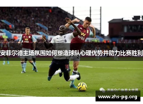 安菲尔德主场氛围如何塑造球队心理优势并助力比赛胜利 安菲尔德主场氛围如何塑造球队心理优势并助力比赛胜利