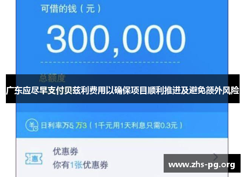 广东应尽早支付贝兹利费用以确保项目顺利推进及避免额外风险 广东应尽早支付贝兹利费用以确保项目顺利推进及避免额外风险