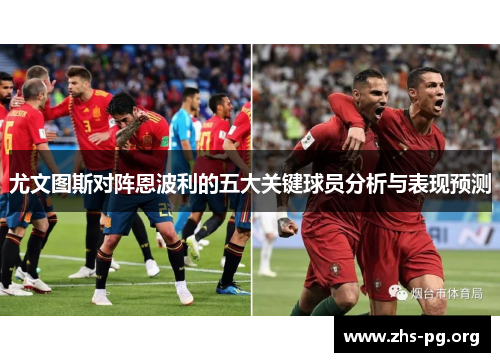 尤文图斯对阵恩波利的五大关键球员分析与表现预测 尤文图斯对阵恩波利的五大关键球员分析与表现预测