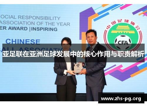 亚足联在亚洲足球发展中的核心作用与职责解析 亚足联在亚洲足球发展中的核心作用与职责解析