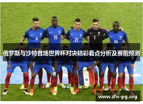 俄罗斯与沙特首场世界杯对决精彩看点分析及赛前预测 俄罗斯与沙特首场世界杯对决精彩看点分析及赛前预测