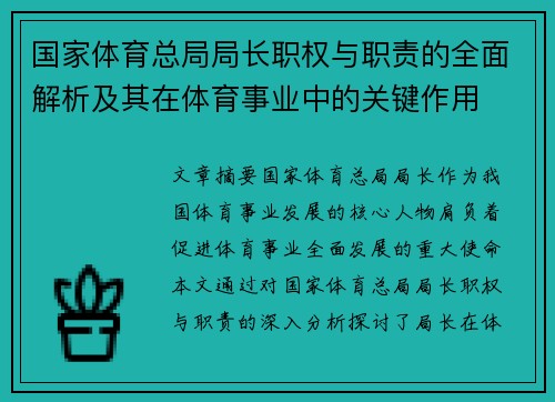 国家体育总局局长职权与职责的全面解析及其在体育事业中的关键作用 国家体育总局局长职权与职责的全面解析及其在体育事业中的关键作用