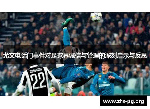 尤文电话门事件对足球界诚信与管理的深刻启示与反思 尤文电话门事件对足球界诚信与管理的深刻启示与反思