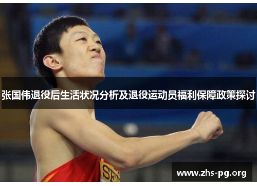 张国伟退役后生活状况分析及退役运动员福利保障政策探讨 张国伟退役后生活状况分析及退役运动员福利保障政策探讨